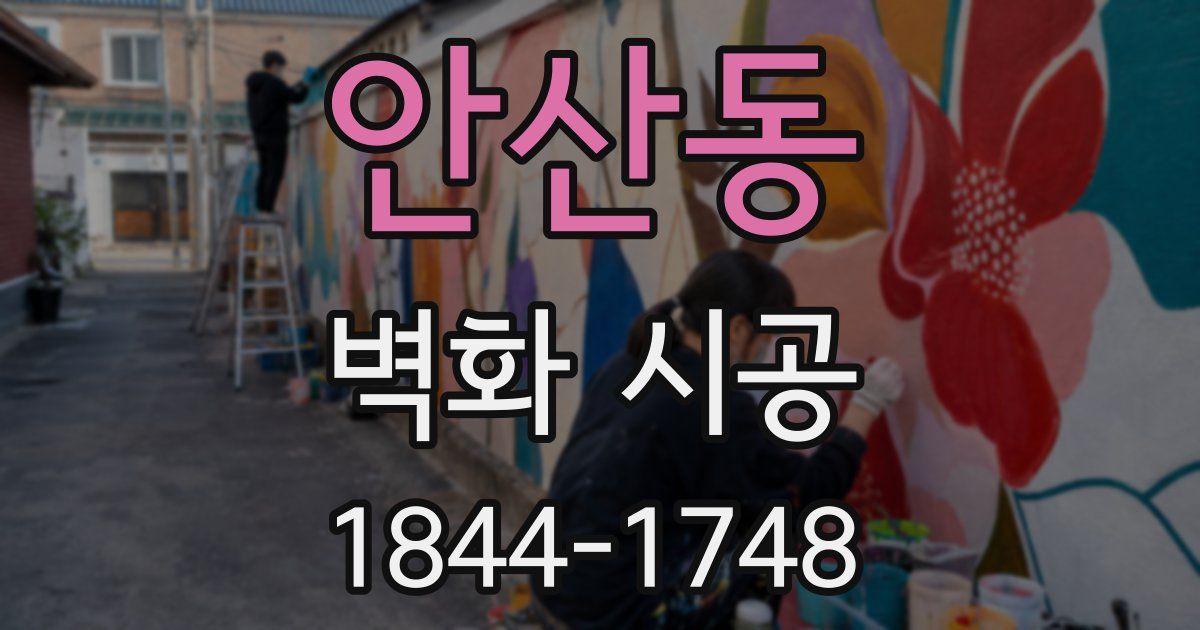 안산동 벽화 시공