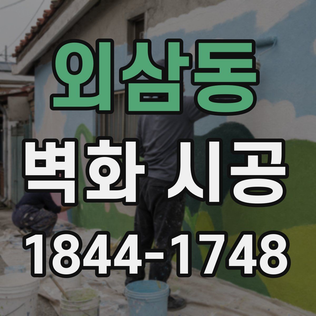 외삼동 벽화 시공 상가 진열 공간과 어울리는 배경 연출