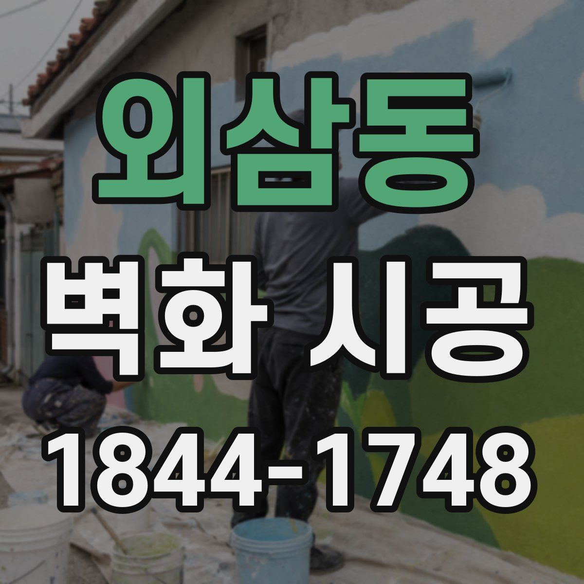 외삼동 벽화 시공