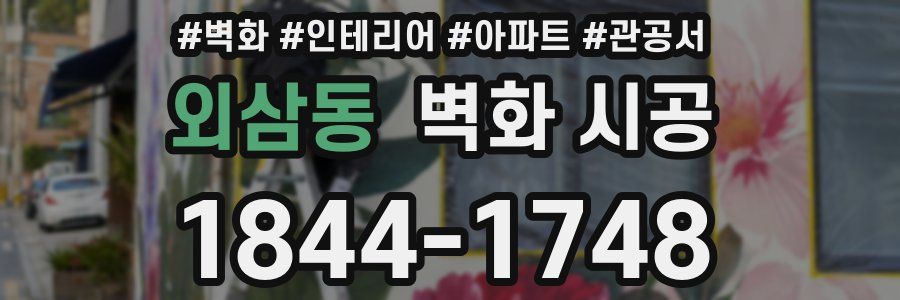 외삼동 벽화 시공