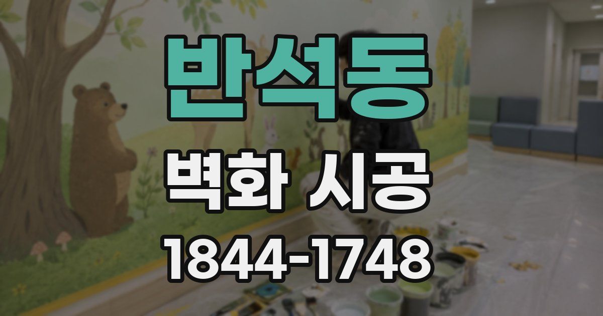 반석동 벽화 시공
