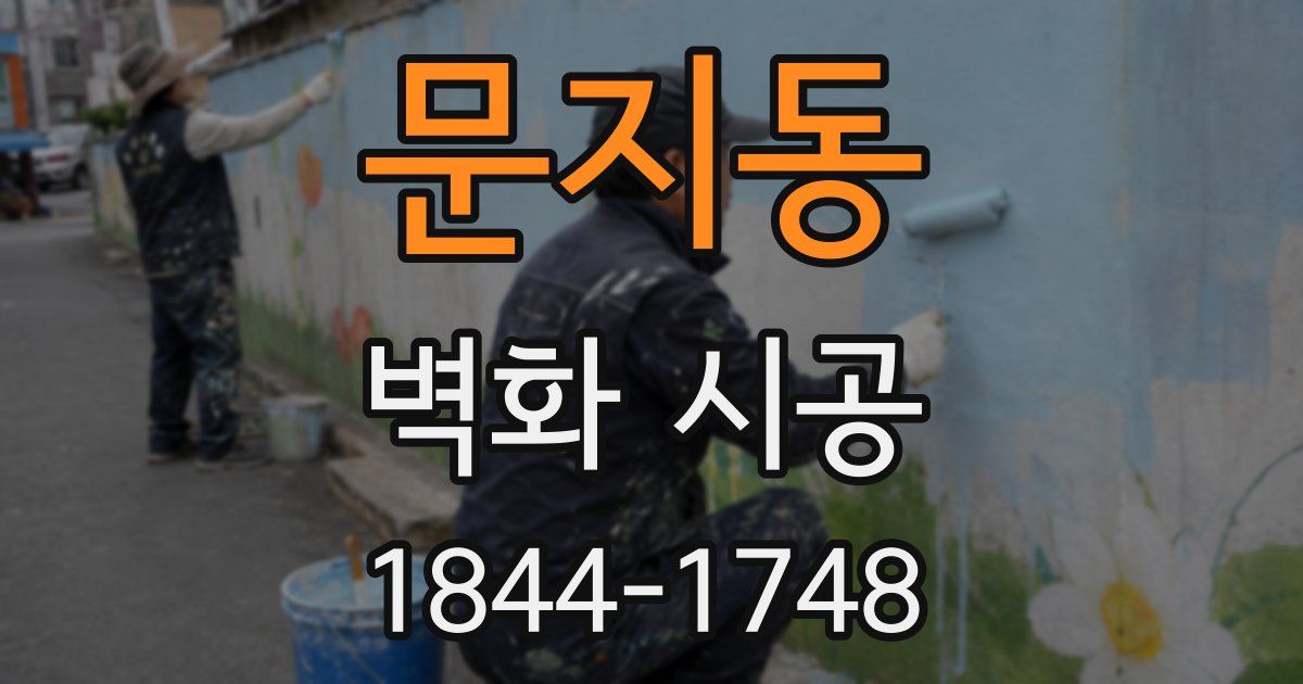문지동 벽화 시공