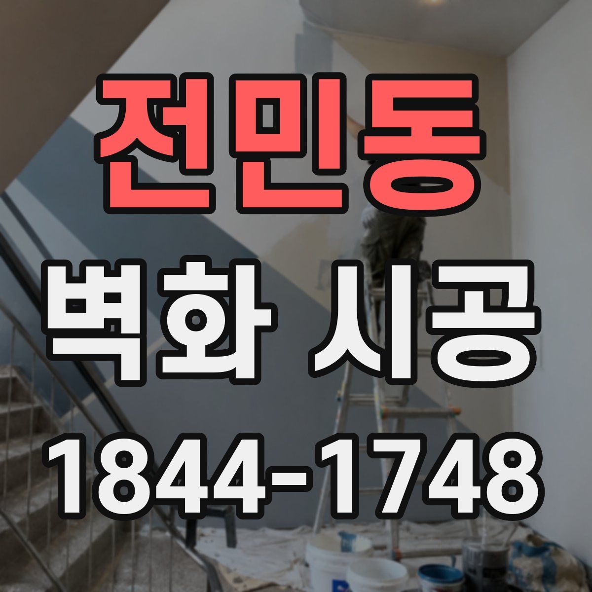 전민동 벽화 시공