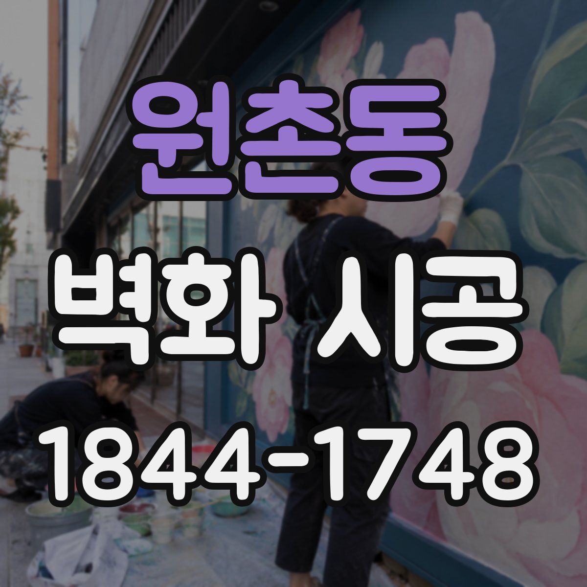원촌동 벽화 시공