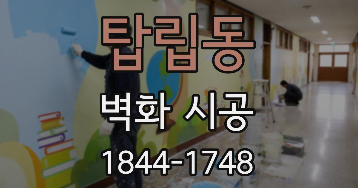 탑립동 벽화 시공