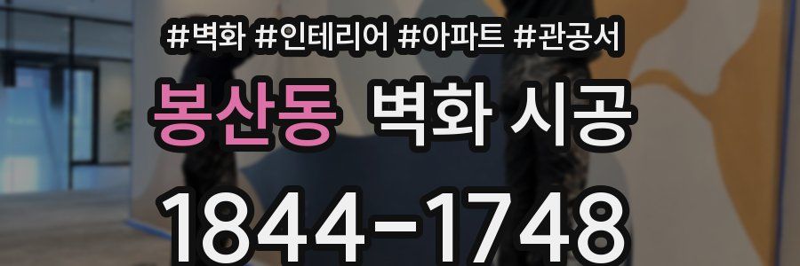 봉산동 벽화 시공