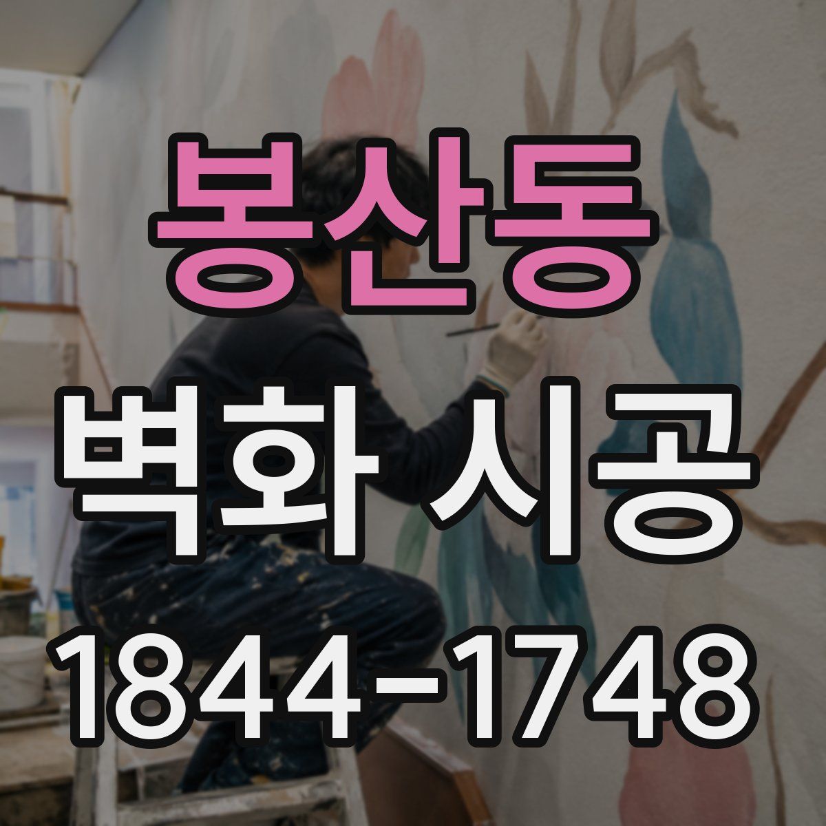 봉산동 벽화 시공