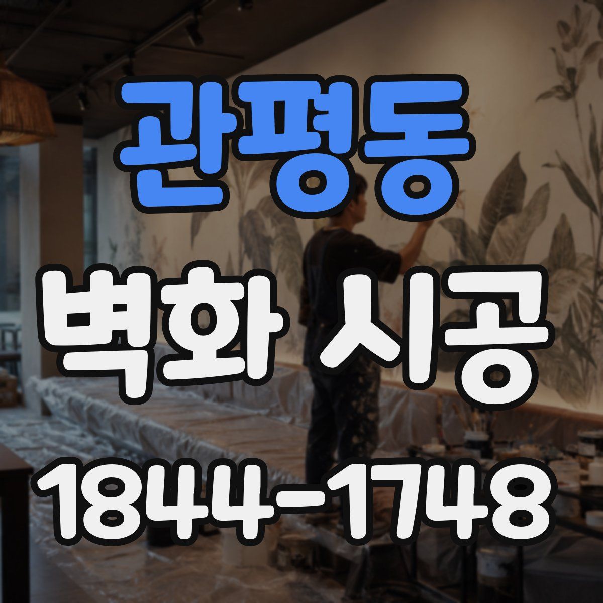 관평동 벽화 시공