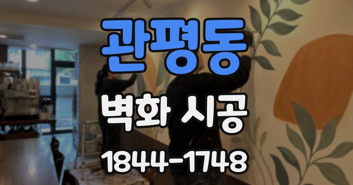 관평동 벽화 시공