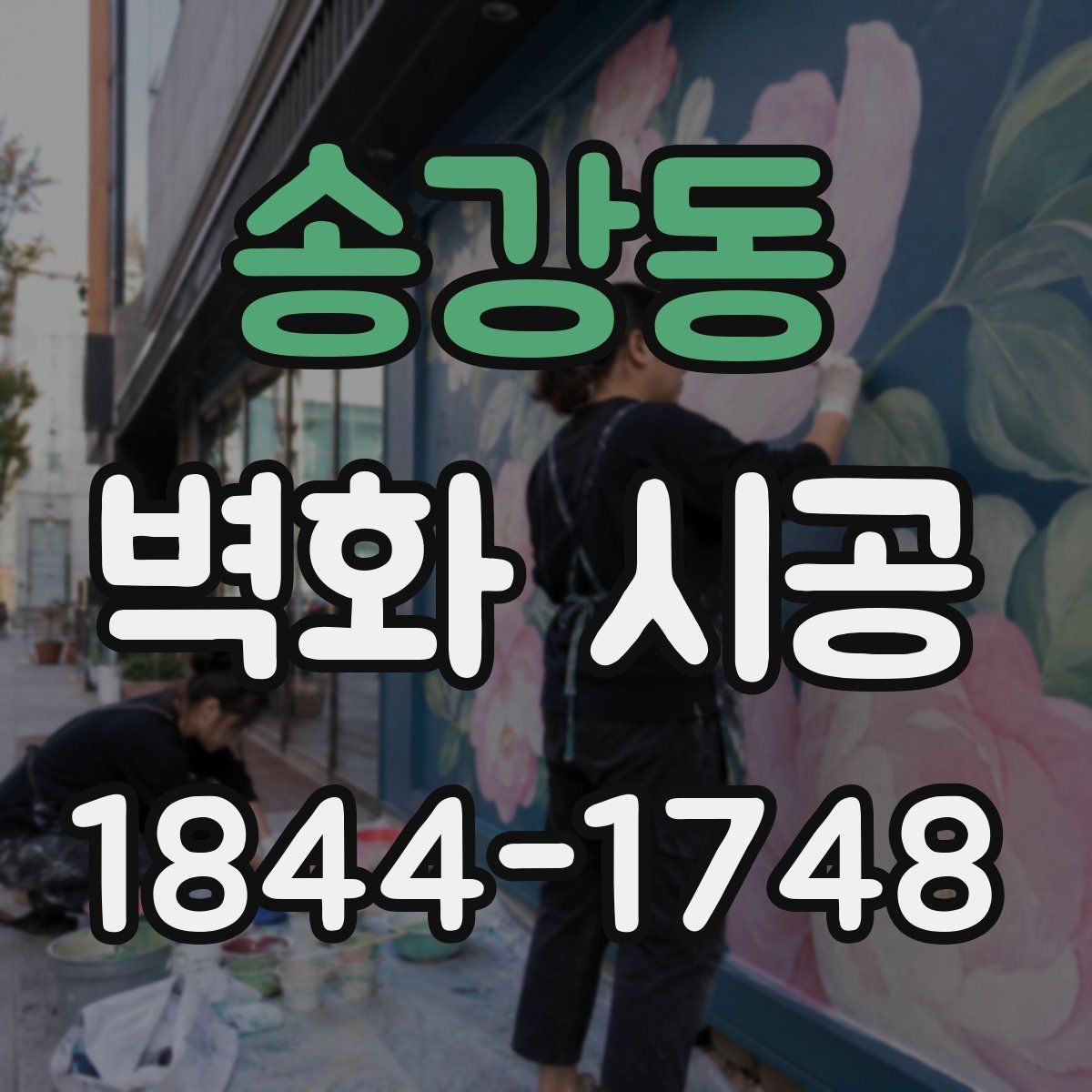송강동 벽화 시공 작업 순서가 마감 품질에 미치는 영향