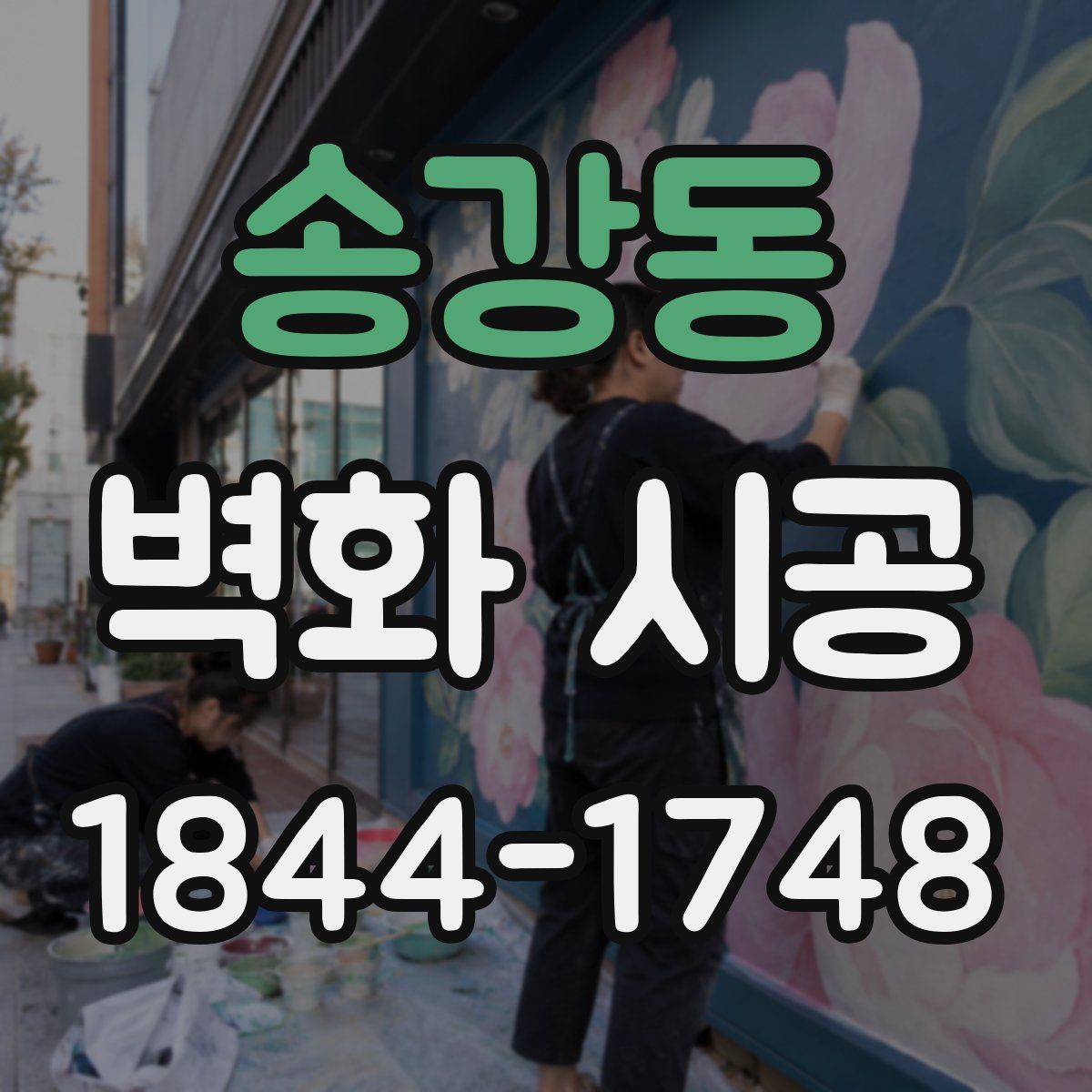 송강동 벽화 시공