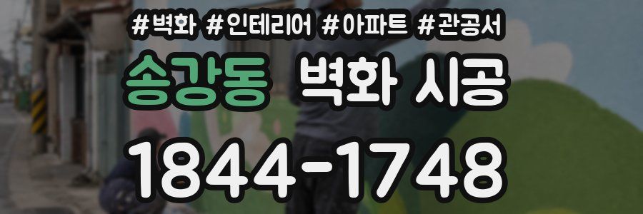 송강동 벽화 시공
