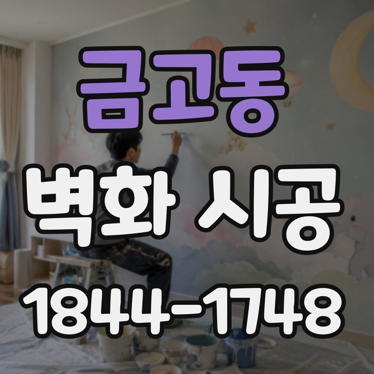 금고동 벽화 시공