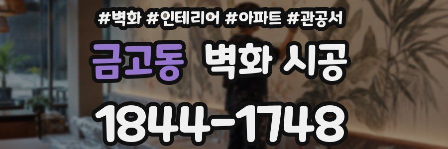 금고동 벽화 시공