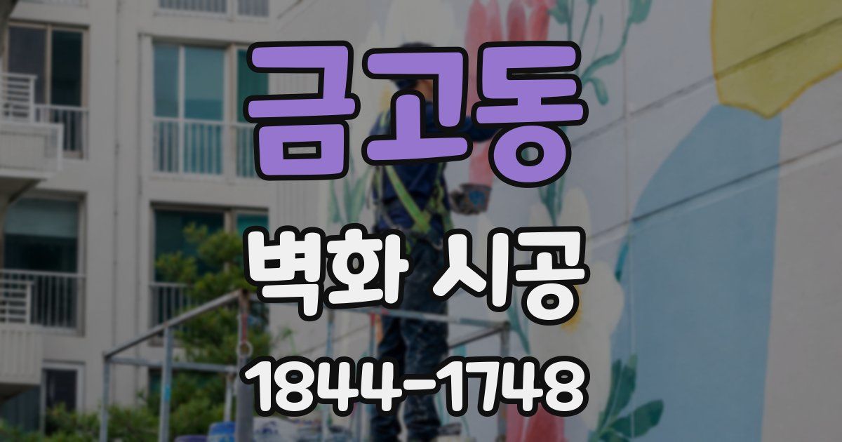 금고동 벽화 시공