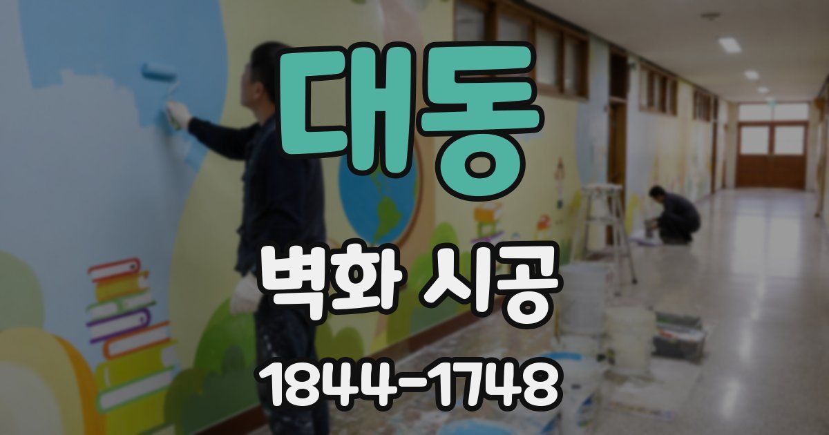 대동 벽화 시공