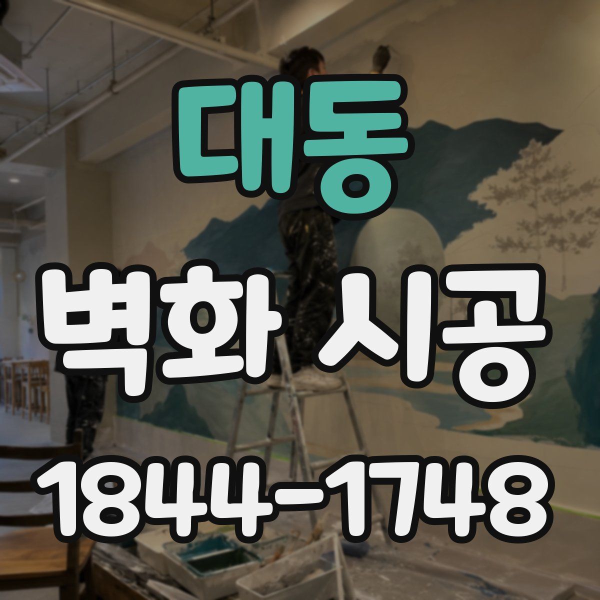 대동 벽화 시공