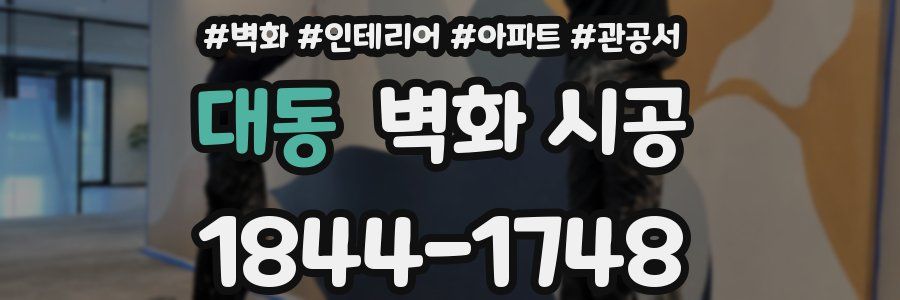 대동 벽화 시공