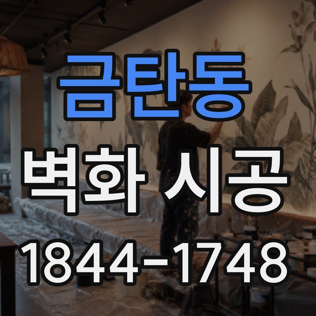 금탄동 벽화 시공