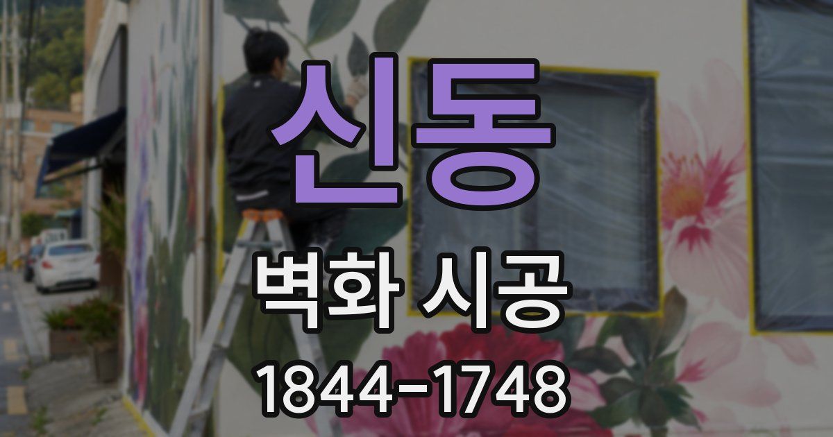 신동 벽화 시공
