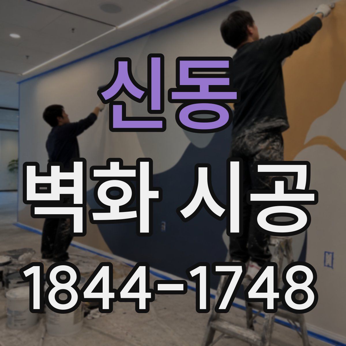 신동 벽화 시공