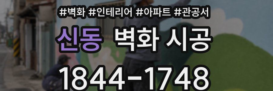 신동 벽화 시공