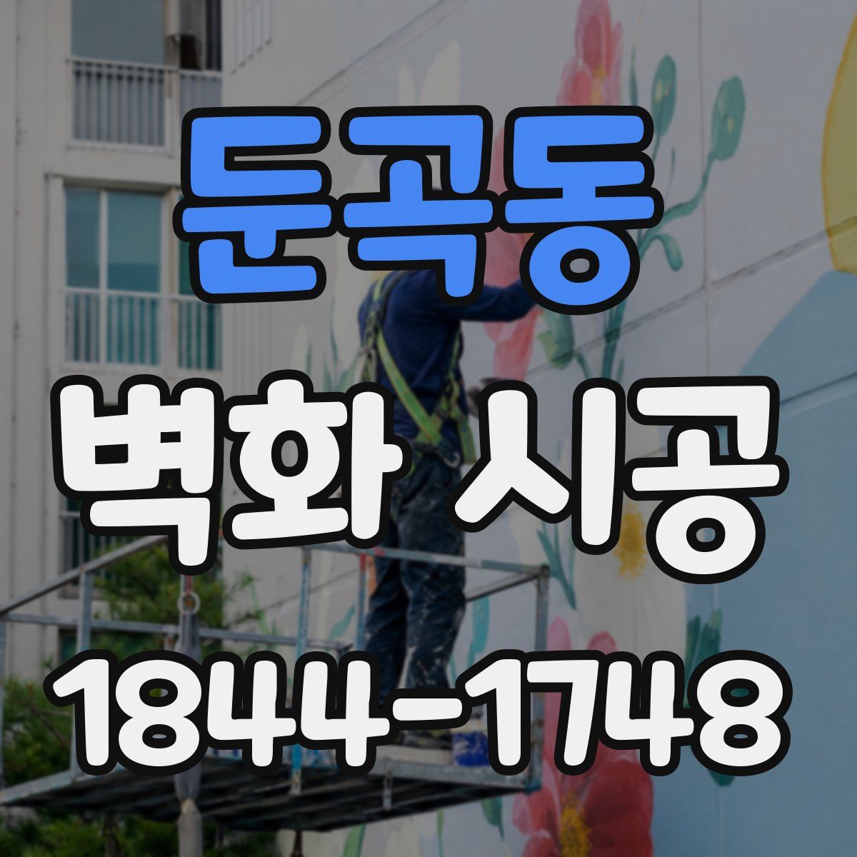 둔곡동 벽화 시공