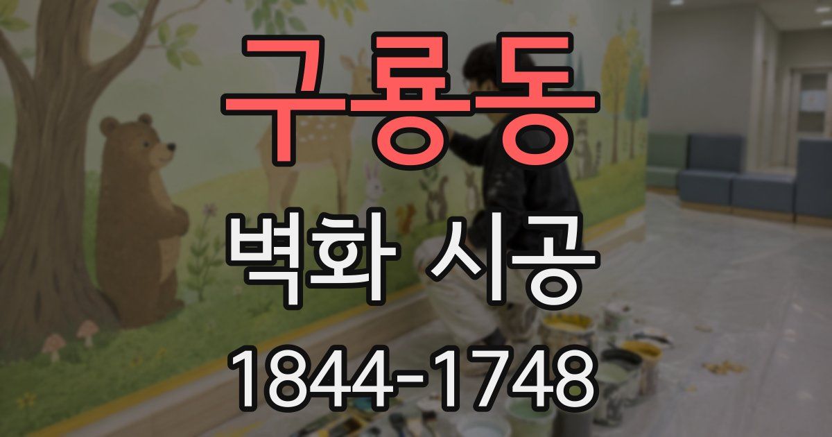구룡동 벽화 시공