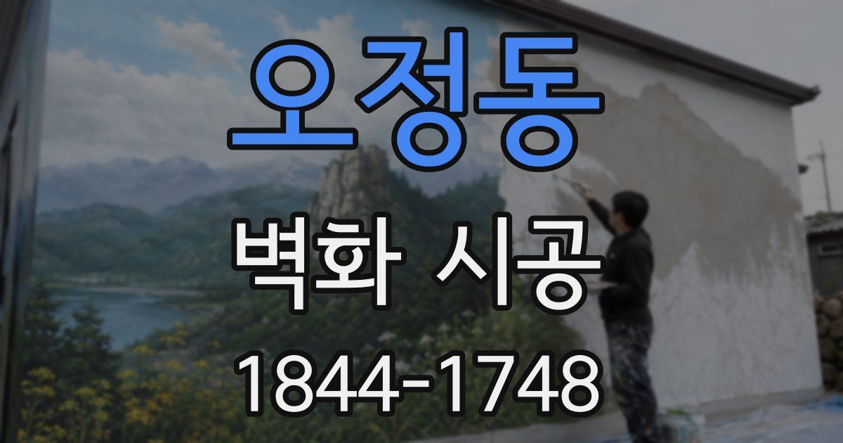 오정동 벽화 시공