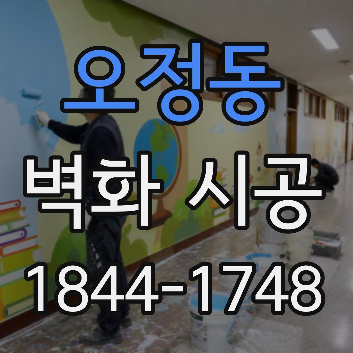 오정동 벽화 시공