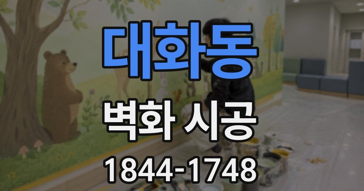 대화동 벽화 시공