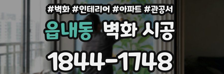 읍내동 벽화 시공