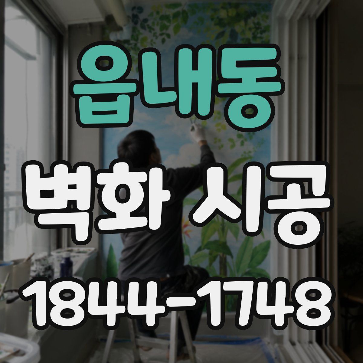 읍내동 벽화 시공