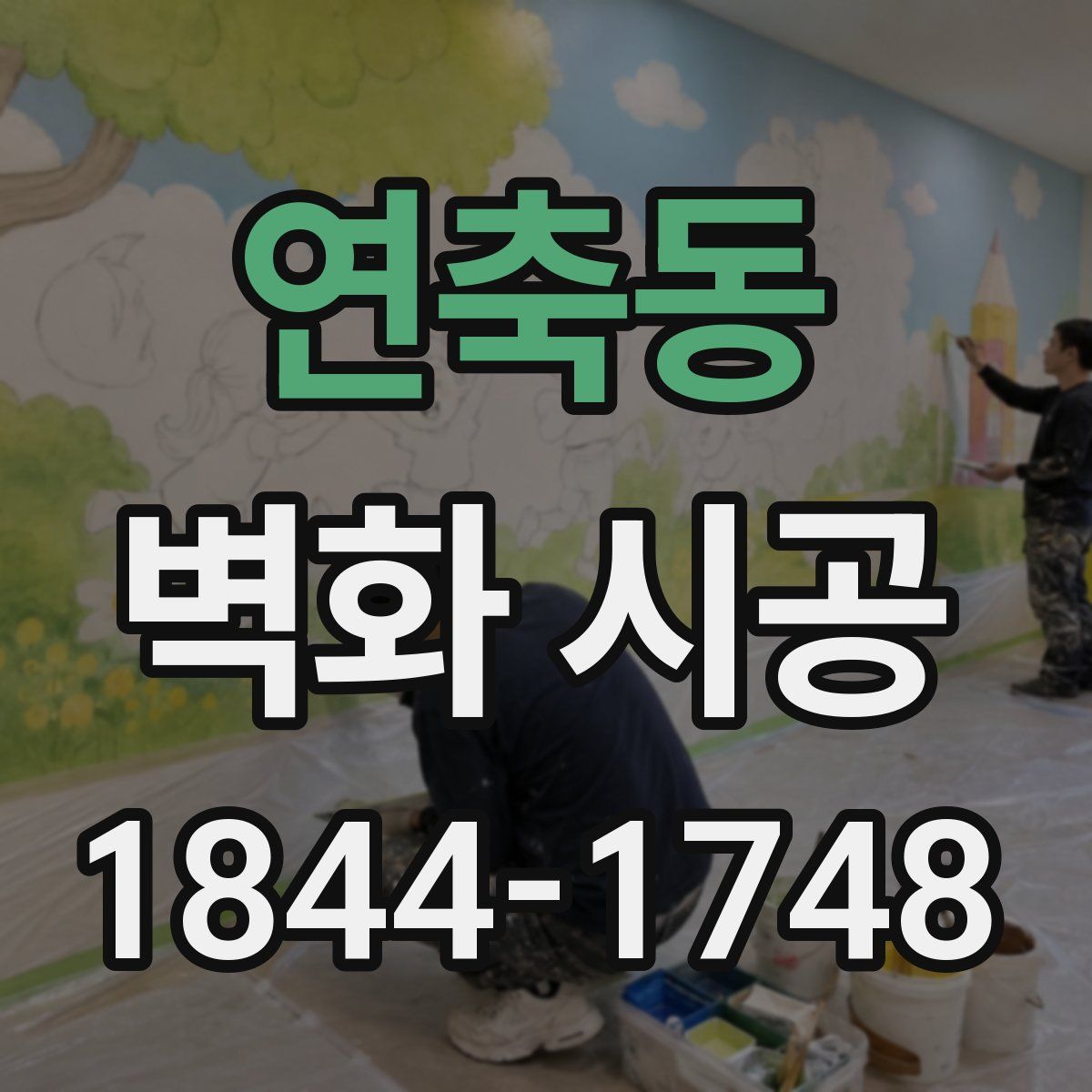 연축동 벽화 시공