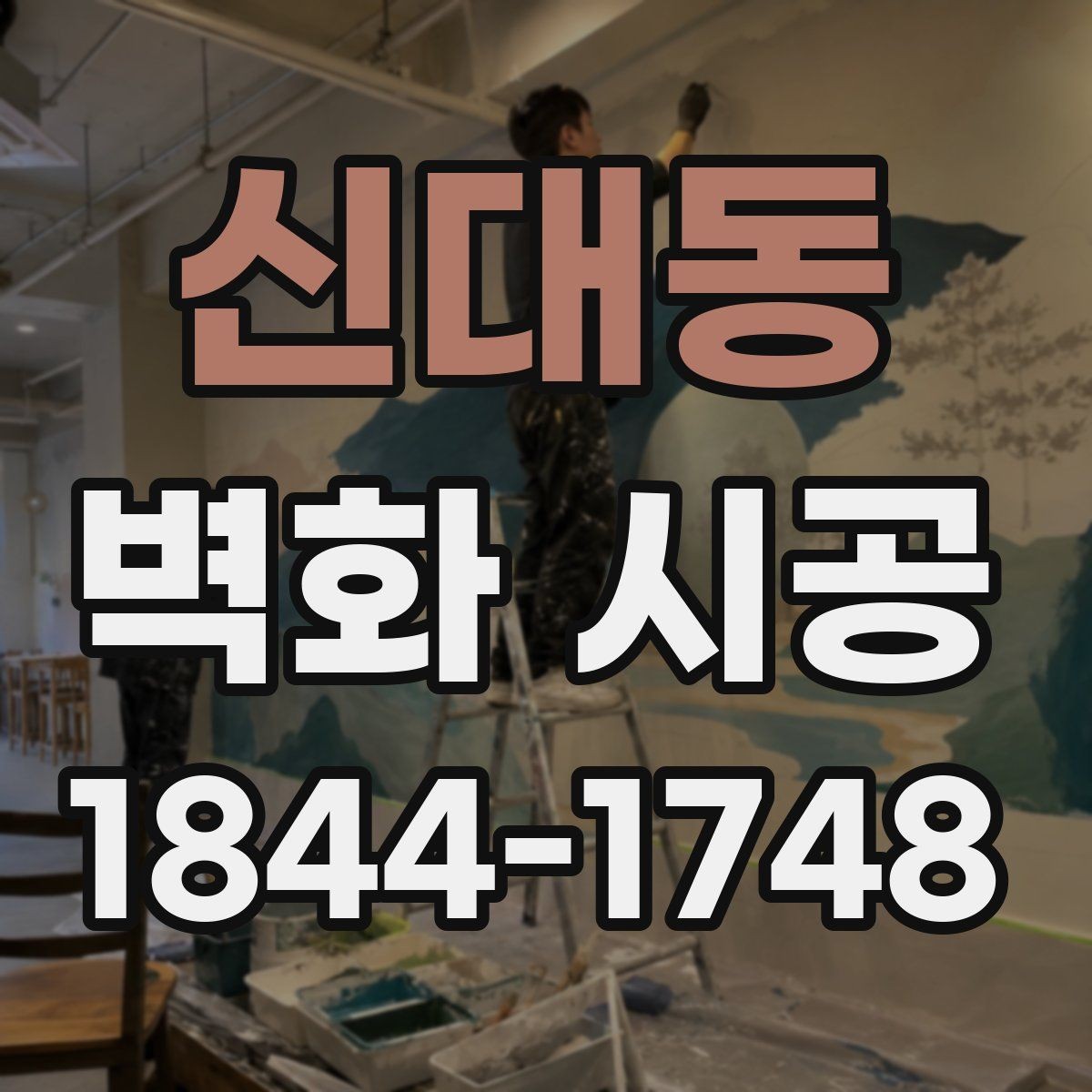 신대동 벽화 시공 조명 색온도에 따라 달라지는 분위기