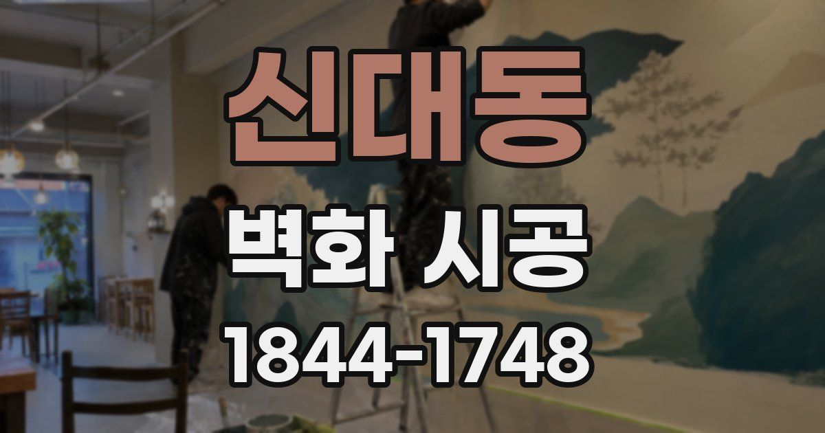 신대동 벽화 시공