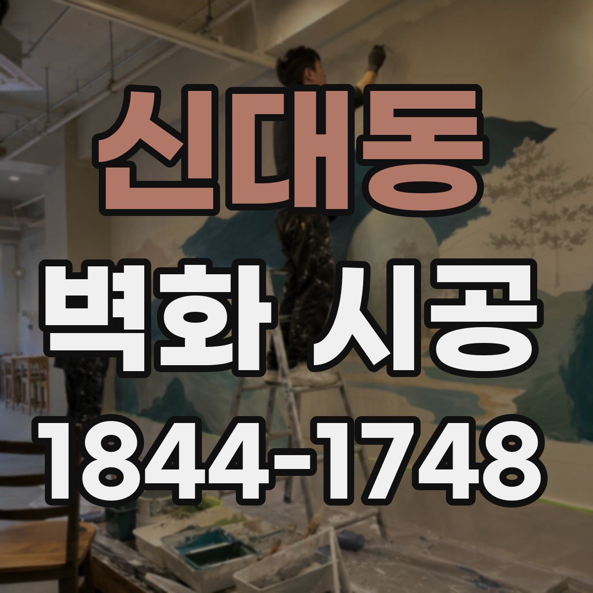 신대동 벽화 시공