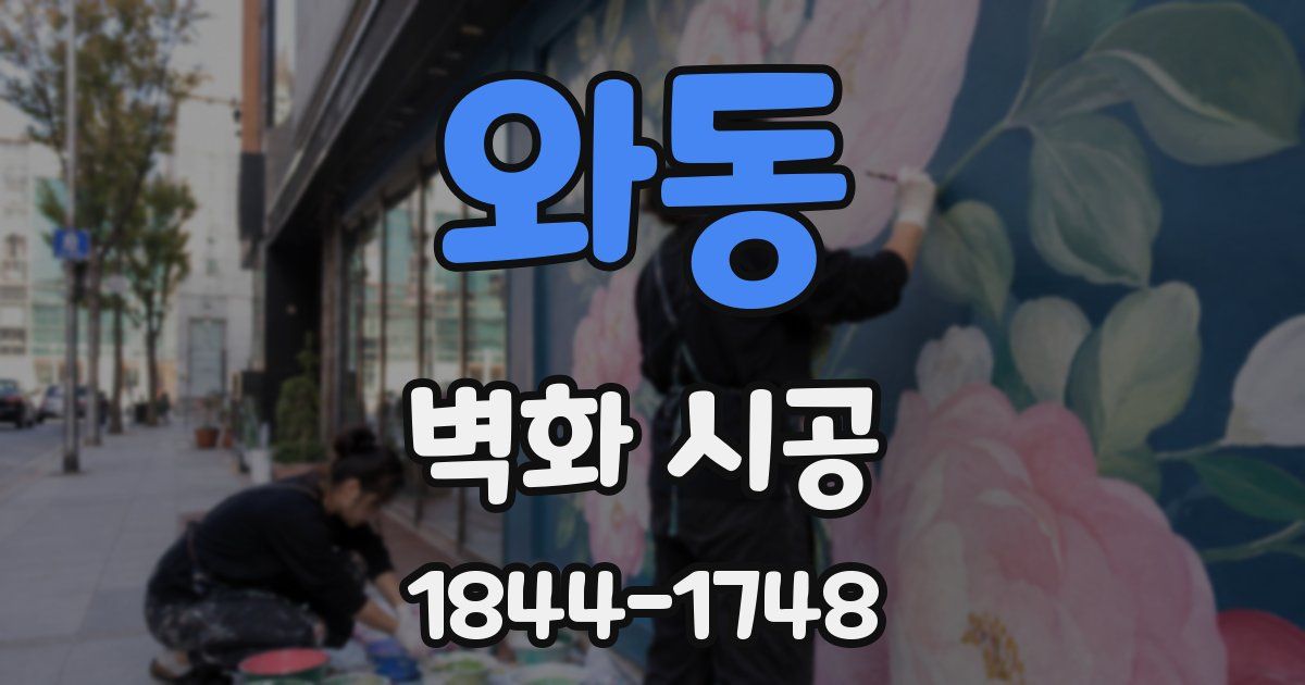 와동 벽화 시공