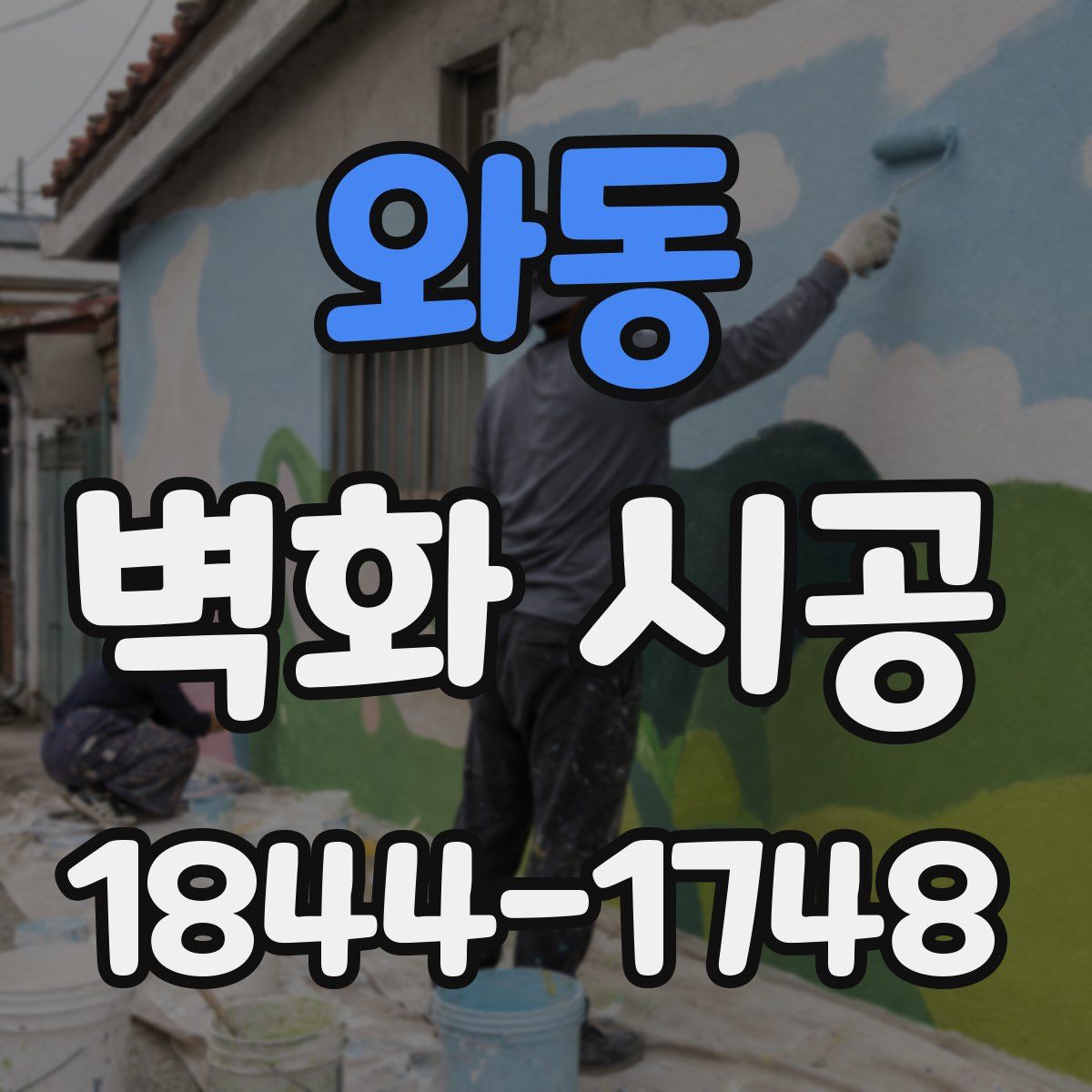 와동 벽화 시공