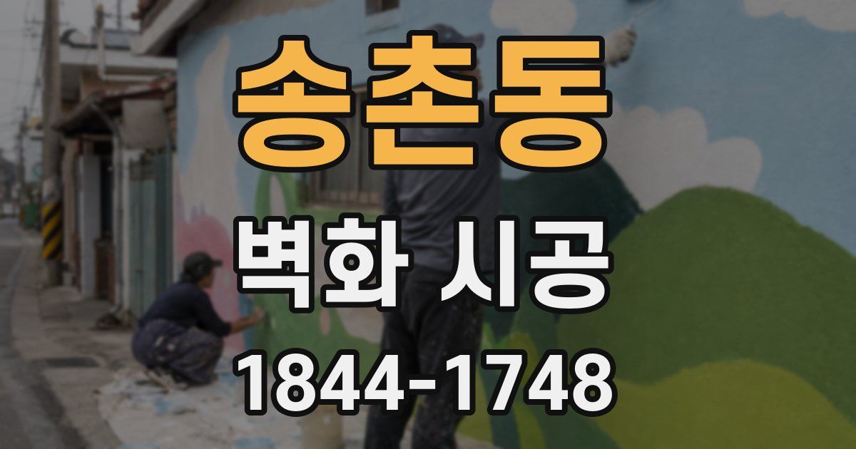 송촌동 벽화 시공