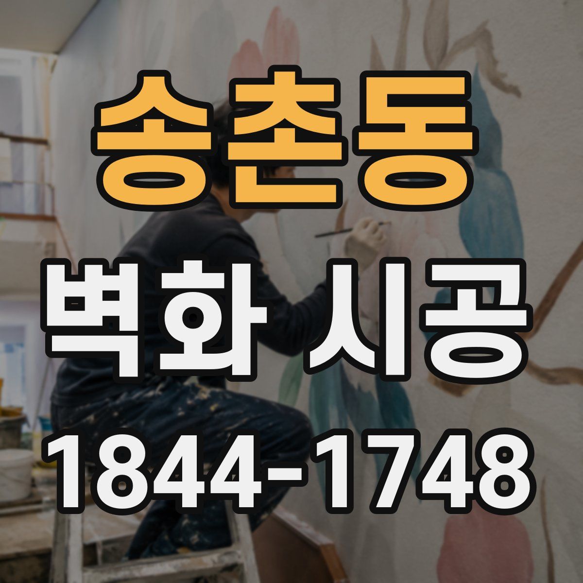 송촌동 벽화 시공