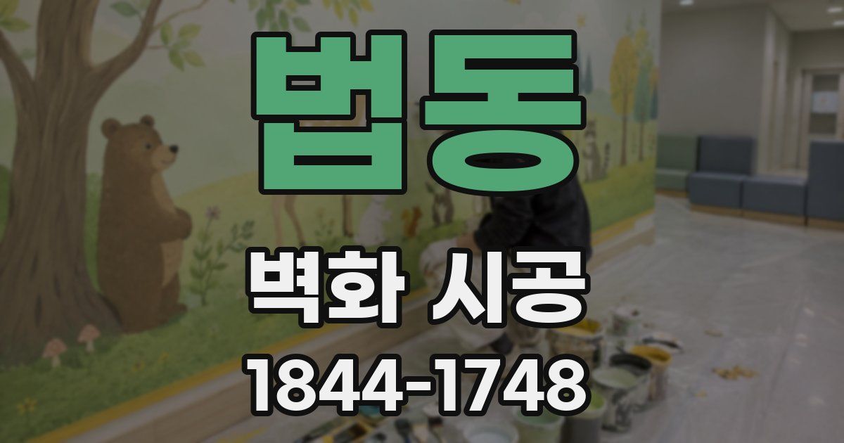 법동 벽화 시공