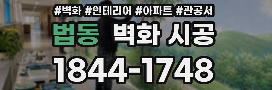 법동 벽화 시공