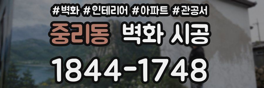 중리동 벽화 시공
