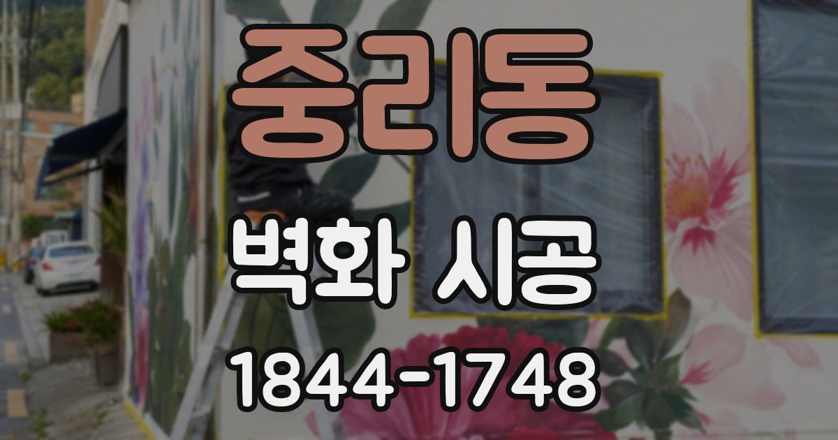 중리동 벽화 시공