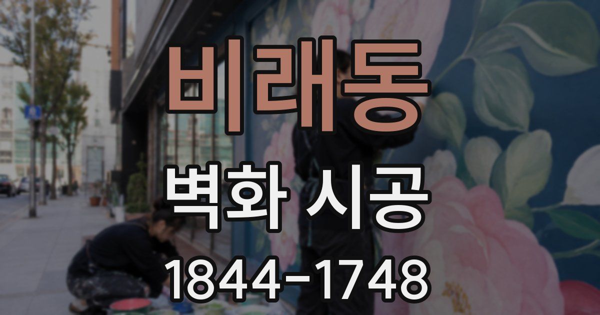 비래동 벽화 시공