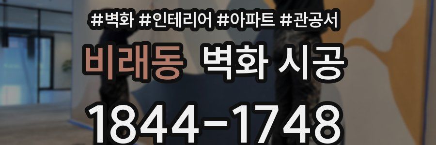 비래동 벽화 시공
