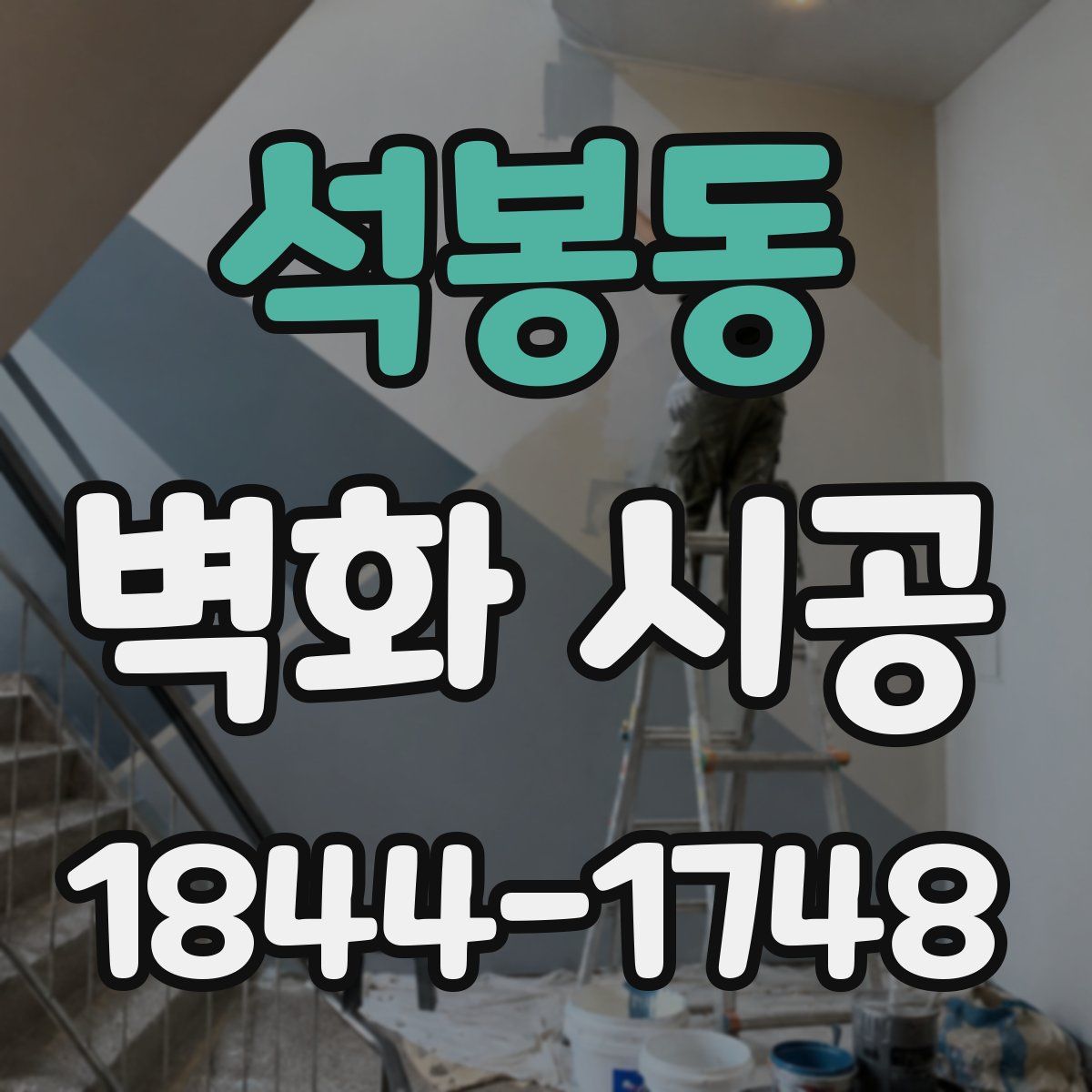 석봉동 벽화 시공