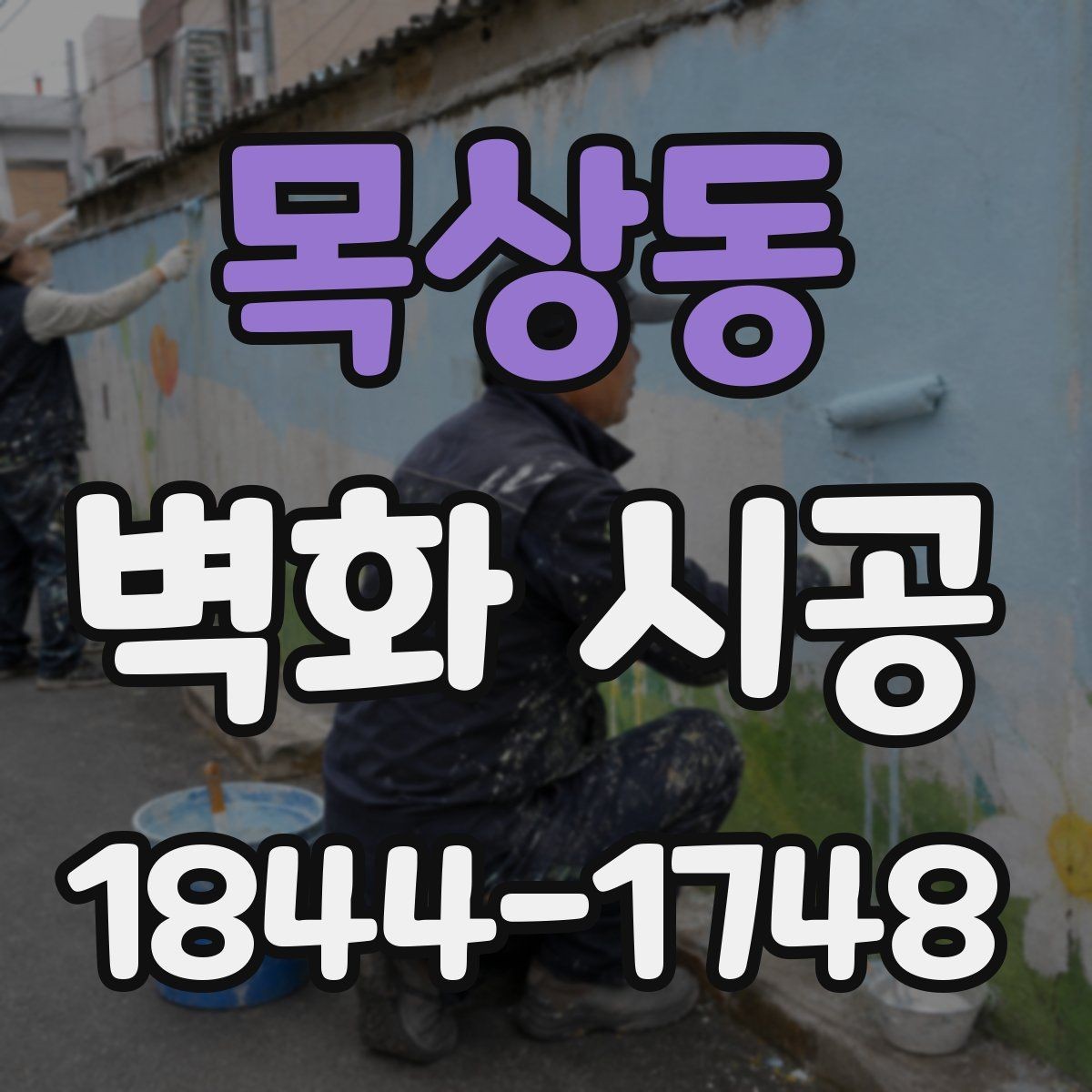 목상동 벽화 시공 주문형과 기성 디자인의 차이