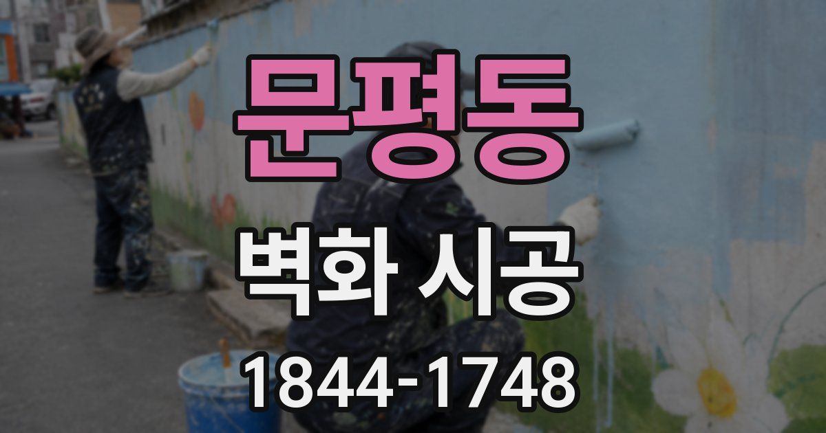 문평동 벽화 시공